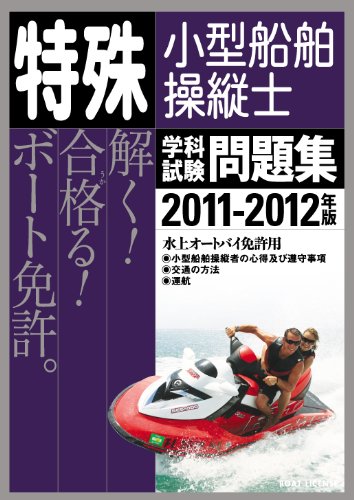 特殊小型船舶操縦士 学科試験問題集〈2011‐2012年版〉のJPEG画像