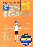 くもんの夏休み基礎完成ドリル中2英語―2学期からは得意科目!!