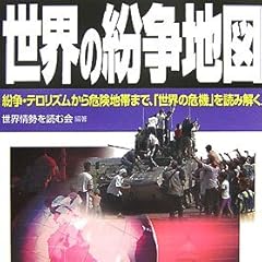 面白いほどよくわかる世界の紛争地図―紛争・テロリズムから危険地帯まで、「世界の危機」を読み解く (学校で教えない教科書)