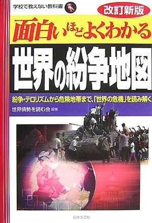 Cover image : 面白いほどよくわかる世界の紛争地図―紛争・テロリズムから危険地帯まで、「世界の危機」を読み解く (学校で教えない教科書)