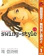 swing-style【期間限定無料】 1 (ヤングジャンプコミックスDIGITAL)