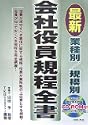 業種別規模別最新会社役員規程全書