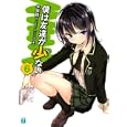 僕は友達が少ない ６<br>平坂 読著 <br>メディアファクトリー<br>609円<br>ISBN:9784840138819