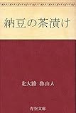 書評 納豆の茶漬け by 風竜胆