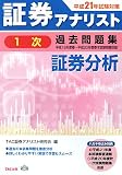 『証券アナリスト1次試験過去問題集 証券分析〈平成21年試験対策〉』の写真