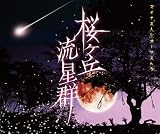 桜ヶ丘流星群