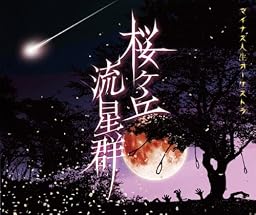 桜ヶ丘流星群