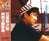 石原裕次郎 映画主題歌集