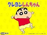 クレヨンしんちゃん