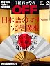 日経おとなのOFF