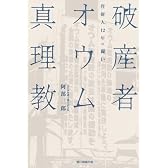 破産者 オウム真理教 管財人、12年の闘い