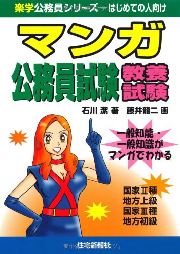 マンガ公務員試験 教養試験 (楽学公務員シリーズ)のJPEG画像