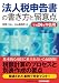 法人税申告書の書き方と留意点〈平成24年申告用〉