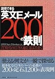 イメージ: 説得できる英文Eメール200の鉄則 IT時代のビジネス通信文はこう書く