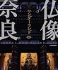 仏像ワンダーランド奈良 (JTBのMOOK)