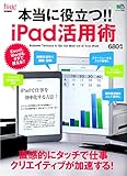 本当に役立つ!! iPad活用術 (エイムック)