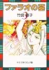 ファラオの墓 (3) (中公文庫―コミック版)