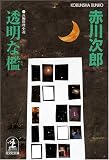透明な檻 (光文社文庫 あ 1-110)