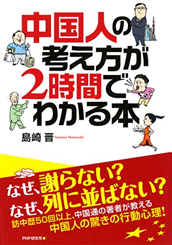 中国人の考え方が2時間でわかる本 (Japanese Edition)