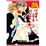 熱っぽいですよ？ (ディアプラス・コミックス)