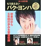 もう逢えない パク・ヨンハ 2010年 9/1号 [雑誌]