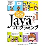 マンガでわかるJavaプログラミング