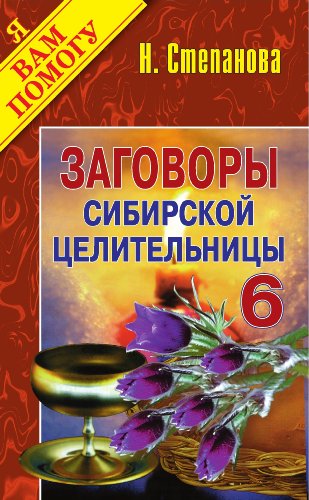 Заговоры сибирской целительницы. Вып. 6 (Russian Edition)