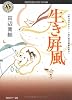 生き屏風 (角川ホラー文庫)