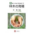 森をとりもどすために２ 林木の育種<br>林 隆久編 <br>海青社<br>1380円<br>ISBN:9784860992644