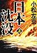 小松 左京: 日本沈没 上