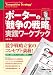 ポーターの「競争の戦略」実践ワークブック
