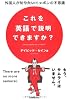 これを英語で説明できますか？　外国人が知りたいニッポンの不思議
