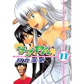 ラブやん（11） (アフタヌーンKC)