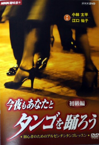 Cover image : NHK趣味悠々 今夜もあなたとタンゴを踊ろう 第2巻 初級編 [DVD]