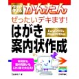 今すぐ使えるかんたんぜったいデキます！はがき・案内状作成<br>門脇 香奈子著 <br>技術評論社<br>1449円<br>ISBN:9784774143972