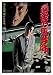 最後の馬券師(1) [DVD]