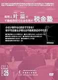 不動産投資でお金を残す税金塾Vol.25不動産登記のやり方 [DVD]