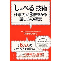 「しゃべる」技術~仕事力が3倍あがる話し方の極意