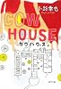 COW HOUSE―カウハウス