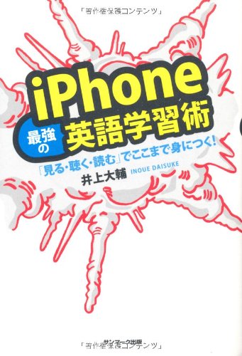 ｉＰｈｏｎｅ最強の英語学習術