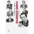日本首相の所信表明演説　小泉純一郎から菅直人まで