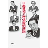 日本首相の所信表明演説　小泉純一郎から菅直人まで