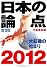 日本の論点 2012