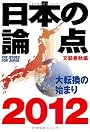 日本の論点 2012