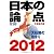 日本の論点 2012