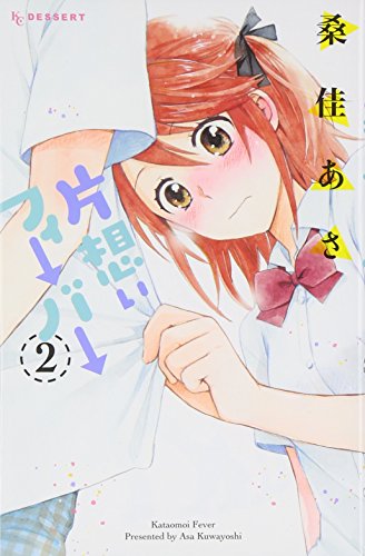 片想いフィーバー(2)<完> (KC デザート) 片想いフィーバー(2)<完> (KC デザート)