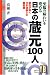 至福の味わいを究める日本の蔵元100人 (ゆうらくBooks)