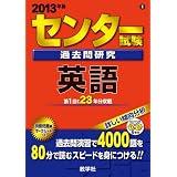 センター試験過去問研究　英語 (2013年版　センター赤本シリーズ)