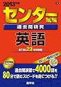 センター試験過去問研究　英語 (2013年版　センター赤本シリーズ)