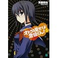 オトコを見せてよ倉田くん！ ６<br>斉藤 真也著 <br>メディアファクトリー<br>609円<br>ISBN:9784840139434